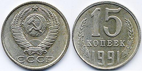 1991 Русия/Съветския Съюз - USSR/CCCP Монета достойнство 15 цента